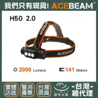 在飛比找momo購物網優惠-【ACEBEAM】錸特光電 H50 2.0 2000流明 1