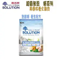 在飛比找PChome24h購物優惠-SOLUTION耐吉斯 超級無穀系列 熟齡貓 養生配方-1.