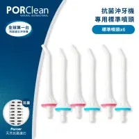 在飛比找momo購物網優惠-【PORClean 寶可齡】MD20抗菌沖牙機專用標準噴頭6