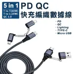 PD QC五合一快充編織數據線 PD/QC/LIGHTNING/TYPE-C/MICRO USB 現貨 廠商直送