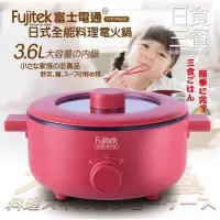 在飛比找蝦皮購物優惠-全新超商含運！！！Fujitek富士電通 日式全能料理電火鍋