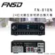 華成 FNSD FN-818N 24位元數位音效綜合擴大機 ~卡拉OK/營業用擴大機