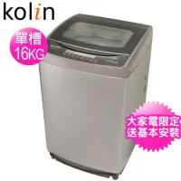 在飛比找momo購物網優惠-【Kolin 歌林】16公斤單槽全自動洗衣機(BW-16S0