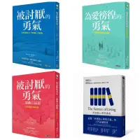 在飛比找蝦皮購物優惠-(套書4本&單書)被討厭的勇氣1～2+ 為愛徬徨的勇氣+ 阿