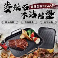 在飛比找PChome24h購物優惠-【食尚大師】韓式麥飯石烤盤 家用電磁爐不粘無煙烤肉盤 廚房用