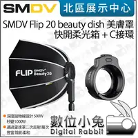 在飛比找蝦皮購物優惠-數位小兔【SMDV Flip 20 beauty dish 