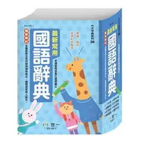 在飛比找樂天市場購物網優惠-89 - 中文字典系列26-最新常用國語辭典 B5166-1