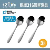 在飛比找momo購物網優惠-【1Z Life】PLUS PERFECT極緻316咖啡匙-