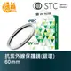 STC 雙面奈米多層鍍膜 60mm UV (銀環) 抗紫外線保護鏡 台灣勝勢科技 一年保固 60 UV【鴻昌】