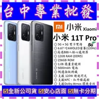在飛比找蝦皮購物優惠-【專業批發】全新公司貨小米Xiaomi 11T Pro 5G