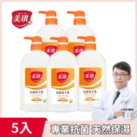 在飛比找PChome24h購物優惠-美琪 抗菌洗手乳(玫瑰果萃) 700ml X5