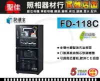 在飛比找Yahoo!奇摩拍賣優惠-【免運】防潮家 FD-118C 121公升 台灣製 五年保固