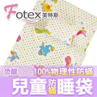 在飛比找PChome24h購物優惠-Fotex芙特斯兒童防蟎睡袋﹧午安被-恐龍點點 幼稚園開學必