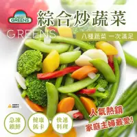 在飛比找蝦皮購物優惠-🦐123生鮮🦐 【GREENS】綜合炒蔬菜 (八種蔬菜) 👍