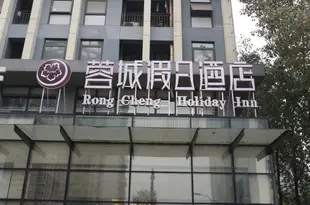 成都蓉城假日酒店Chengdu Rongcheng Holiday Hotel