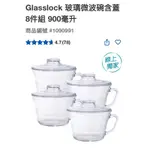 第一賣埸GLASSLOCK 玻璃微波碗含蓋 8件組 900毫升#1090991