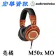 (現貨) Audio-Technica鐵三角 ATH-M50x MO 專業型監聽耳罩式耳機 限定橘色 台灣公司貨