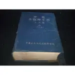 *掛著賣書舖*《中國工程師手冊 土木類 上冊(三訂版》|中國土木水利工程學會|泛黃