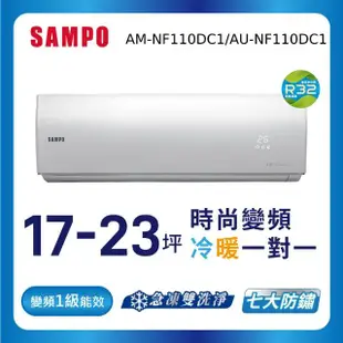 【SAMPO 聲寶】17-23坪R32一級變頻冷暖一對一時尚型分離式空調(AU-NF110DC1/AM-NF110DC1)