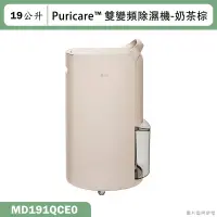 在飛比找蝦皮購物優惠-LG樂金【MD191QCE0】19公升Puricare™ 雙