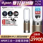 DYSON 戴森 PURIFIER HOT+COOL FORMALDEHYDE 三合一甲醛偵測涼暖空氣清淨機 HP09(兩色選)
