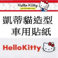 在飛比找蝦皮購物優惠-HELLO KITTY Kitty車用貼紙 凱蒂貓造型貼紙 