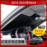 RAV4 5代 5.5代 專車專用 前擋遮陽簾 前擋風玻璃窗簾 豐田 2019-2023年RAV4 歐路德