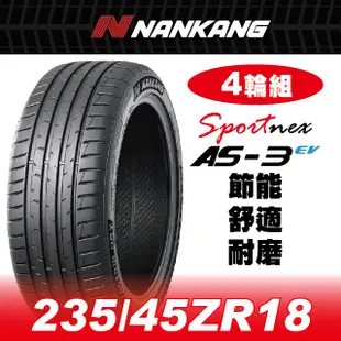 【官方直營】南港輪胎 AS-3EV 235/45ZR 18 98Y(4輪組) 節能 舒適 耐磨