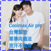 在飛比找蝦皮購物優惠-🇹🇼(不好包退)台灣製造涼感T恤Coolmax Air Pr