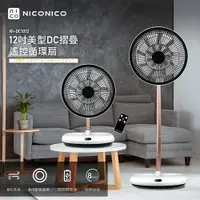 在飛比找樂天市場購物網優惠-【NICONICO】12吋美型DC摺疊遙控循環扇NI-DC1