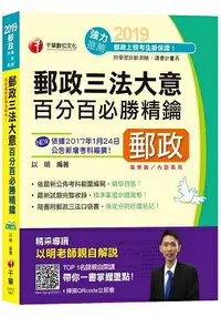 在飛比找樂天市場購物網優惠-【最新試題完整收錄】郵政三法大意百分百必勝精鑰(含郵政法、郵