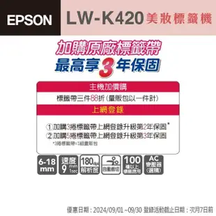 【EPSON】LW-K420 美妝標籤機