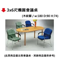 在飛比找樂天市場購物網優惠-【文具通】3x6尺橢圓會議桌