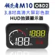 領先者 M10 彩色高清3.8吋 HUD OBD2多功能汽車抬頭顯示器