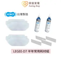 在飛比找蝦皮商城優惠-HOBOT LEGEE-D7 半年份耗材組 (雷姬D7掃拖機