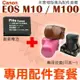 【配件套餐】 Canon EOS M10 M100 配件套餐 皮套 副廠電池 鋰電池 相機包 LP-E12 LPE12 兩件式皮套 復古皮套