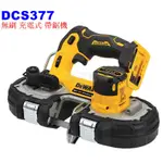 【電筒魔】全新 DEWALT 得偉 18V DCS377 小型 無刷 充電式 帶鋸機 DCS377B (空機)