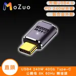 【魔宙】USB4 240W 40GB TYPE-C 公轉母 8K 60HZ 轉接頭-直頭