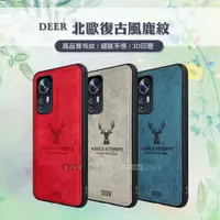 在飛比找神腦生活優惠-DEER 小米 Xiaomi 12 / 12X 5G 北歐復