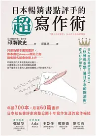 在飛比找TAAZE讀冊生活優惠-日本暢銷書點評手的超寫作術：年讀700本，月寫60篇書評 日