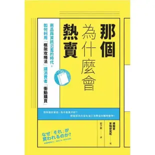 那個為什麼會熱賣：商品與資訊氾濫的時代 如何利用「框架攻略法」讓消費者「衝動購買」