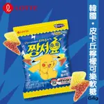 現貨 超新款🇰🇷韓國🇰🇷皮卡丘檸檬可樂軟糖64克/包效期:2025.04.17《釜山小姐》