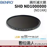 【數位達人】BENRO百諾 SHD ND1000000 (ND1KK/1百萬) 圓形減光鏡 77MM / 82MM 日蝕