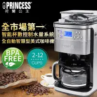 在飛比找環球Online優惠-【PRINCESS荷蘭公主】全自動智慧型美式咖啡機24940