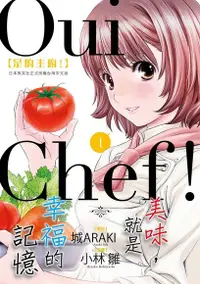 在飛比找Readmoo電子書優惠-Oui Chef！是的主廚！ (1)