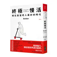 在飛比找蝦皮商城優惠-【大塊文化】終極慢活:現在是當老人最好的時代