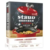 在飛比找樂天市場購物網優惠-Staub鑄鐵鍋料理全書：原汁原味肉料理不失敗