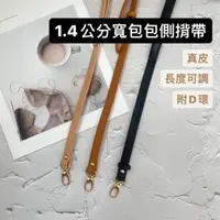 在飛比找蝦皮購物優惠-1.4公分寬 真皮 包包側揹帶 斜背帶