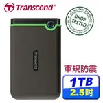 TRANSCEND 創見 25M3S (鐵灰) 1TB 2.5吋 軍規防震/防摔/薄型 外接式硬碟