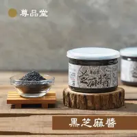 在飛比找蝦皮購物優惠-【尊品堂 100%無添加】無糖黑芝麻醬｜高鈣黑芝麻專家｜含鈣